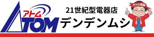 でんきのデンデンムシ アトム電器 コモ通り店